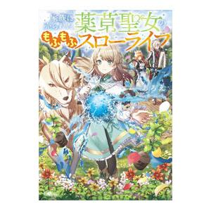 家族に売られた薬草聖女のもふもふスローライフ／あろえ