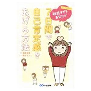 まんがでわかる敏感すぎるあなたが7日間で自己肯定感をあげる方法／根本裕幸