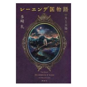 レーエンデ国物語 4冊セット レーエンデ国物語 4冊セットオンライン
