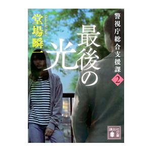 最後の光／堂場瞬一