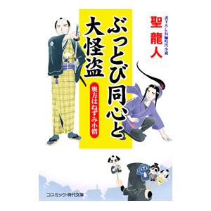 ぶっとび同心と大怪盗／聖竜人