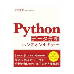 Pythonデータ分析ハンズオンセミナー／小川英幸