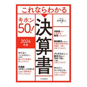 これならわかる決算書キホン50！ 2024年版／木村直人