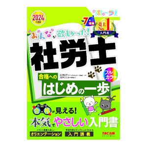 みんなが欲しかった！社労士合格へのはじめの一歩 2024年度版／貫場恵子