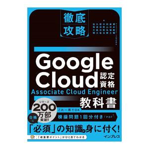徹底攻略Google Cloud認定資格Associate Cloud Engineer教科書／根本...