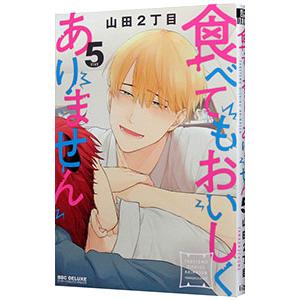 食べてもおいしくありません 5／山田2丁目