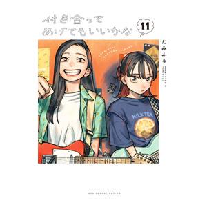 付き合ってあげてもいいかな 11／たみふる