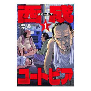 西成ユートピア 1／ワダユウキ