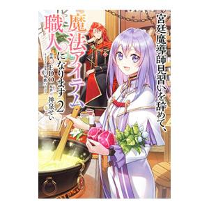 宮廷魔導師見習いを辞めて、魔法アイテム職人になります 2／EDO