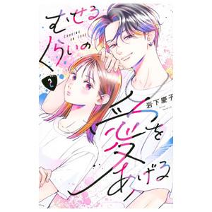 むせるくらいの愛をあげる 2／岩下慶子