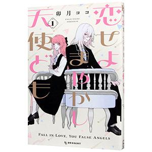 恋せよまやかし天使ども 3 恋せよまやかし天使ども（3） (デザートコミックス) | 卯月ココ