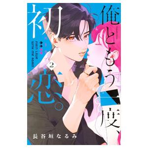 俺ともう一度、初恋。 2／長谷垣なるみ