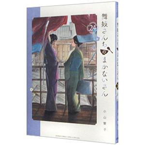 舞妓さんちのまかないさん 24/小山愛子