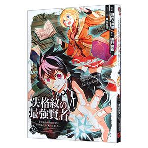 失格紋の最強賢者 〜世界最強の賢者が更に強くなるために転生しました〜 24／肝匠＆馮昊（Friend...