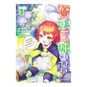 贅沢三昧したいのです！〜貧乏領地の魔法改革 悪役令嬢なんてなりません！〜 3／木虎こん