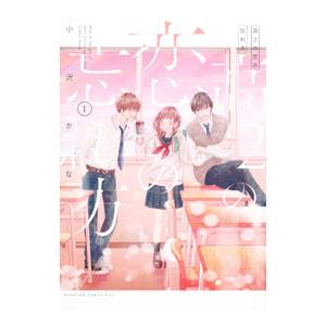高2の恋の忘れ方 1／小沢かな