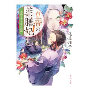 皇帝の薬膳妃−赤椿と蒼き地の波瀾− 5／尾道理子