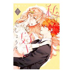 ねぇ一色くん、私のこと好きでしょう？ 2／珠森ベティ