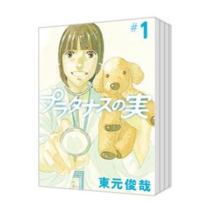 プラタナスの実 （全10巻セット）／東元俊哉｜ネットオフ ヤフー店