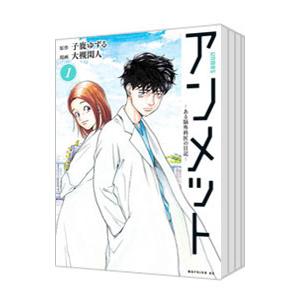アンメット−ある脳外科医の日記− （全17巻セット）／大槻閑人