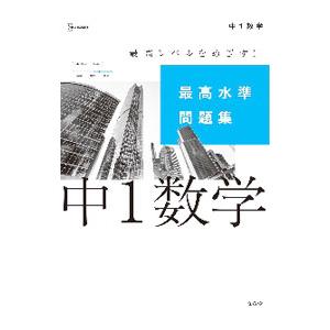 最高水準問題集 中1数学／文英堂編集部