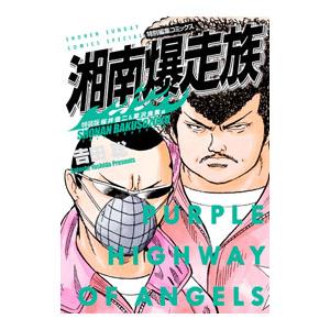 湘南爆走族 特別編集コミックス 桜井信二&原沢良美編 特装版/吉田聡