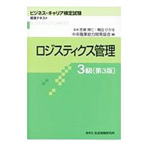 ロジスティクス管理3級 （ビジネス・キャリア検定試験標準テキスト） 【第3版】／苦瀬博仁／梶田ひかる...