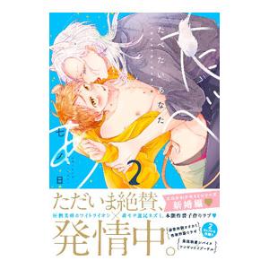 たべたいあなた 2／七ノ日