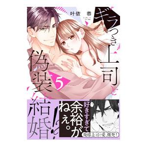 ギラつき上司と偽装結婚！？ 5／叶依恭