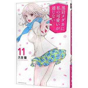 黒岩メダカに私の可愛いが通じない 11／久世蘭
