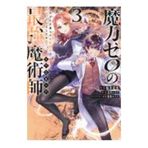 魔力ゼロの最強魔術師 やはりお前らの魔術理論は間違っているんだが？＠COMIC 3／椋本夏夜