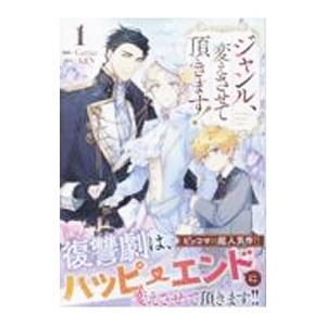 ジャンル、変えさせて頂きます！ 1／Garine