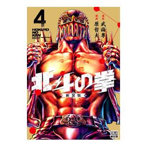 北斗の拳 【新装版】 4／武論尊／原哲夫