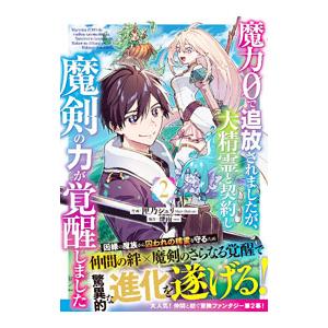 魔力0で追放されましたが、大精霊と契約し魔剣の力が覚醒しました 2／匣乃シュリ