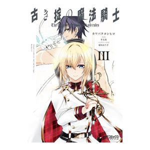 古き掟の魔法騎士 3／カワバタヨシヒロ