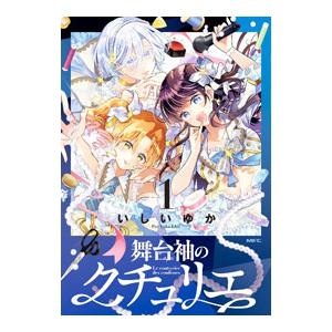 舞台袖のクチュリエ 1／牧瀬初雲