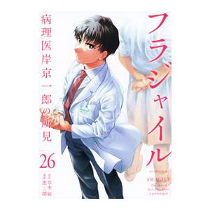 フラジャイル 26／恵三朗