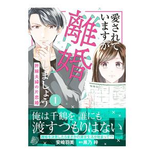 愛されていますが離婚しましょう〜許嫁夫婦の片恋婚〜 1／安崎羽美