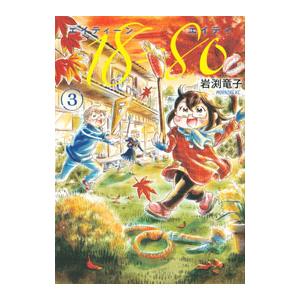 18＝80（エイティーン エイティ） 3／岩渕竜子