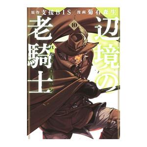 辺境の老騎士 バルド・ローエン 10／菊石森生｜ネットオフ ヤフー店