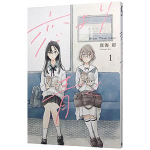 恋より青く 1／深海紺
