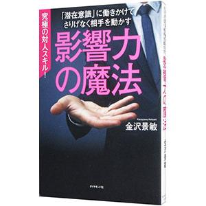 影響力の魔法／金沢景敏