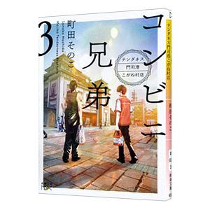 コンビニ兄弟 テンダネス門司港こがね村店 3/町田そのこ : bookfan
