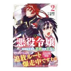 TS悪役令嬢神様転生善人追放配信RTA〜嫌われ追放エンドを目指してるのに最強無双ロードから降りられな...