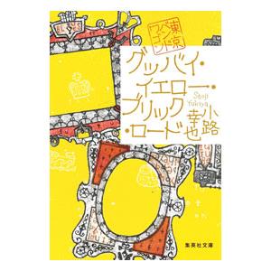 グッバイ・イエロー・ブリック・ロード 東京バンドワゴン／小路幸也