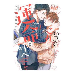 いっそこれを運命と呼べ 1／しおからにがい