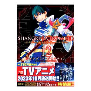 講談社 新品 / シャングリラ・フロンティア 〜クソゲーハンター