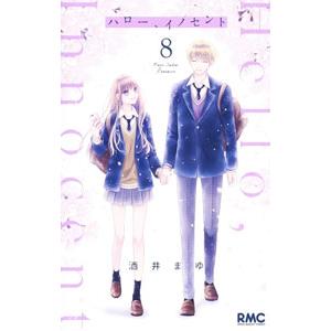 ハロー、イノセント 8／酒井まゆ