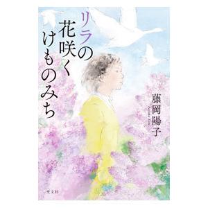 リラの花咲くけものみち／藤岡陽子
