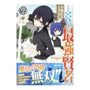 その劣等生、実は最強賢者 2／森乃葉りふ
